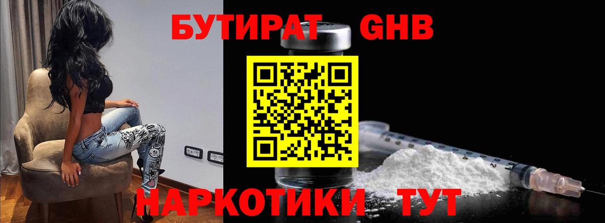 БУТИРАТ 1.4BDO Борисоглебск