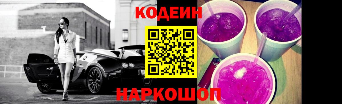 Кодеин Purple Drank Борисоглебск