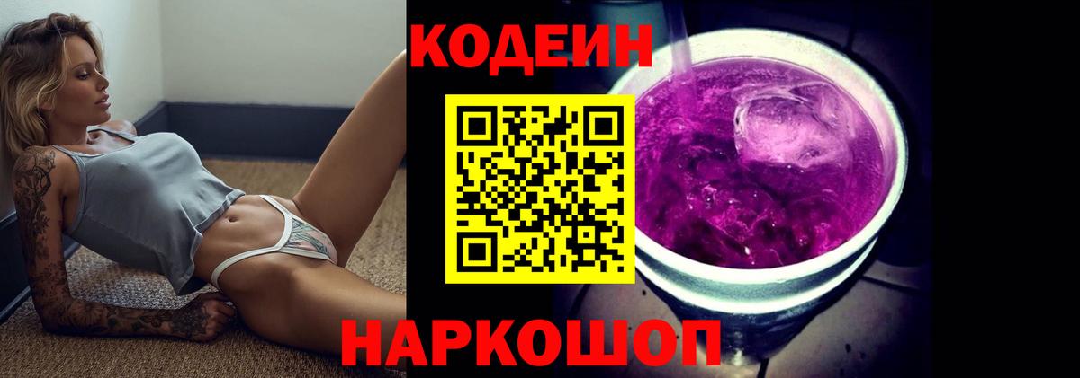 Codein Purple Drank  Вход с VPN  Борисоглебск  Кодеин напиток Lean (лин) 